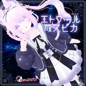 《45アバター対応衣装》エトワール・スピカ -EtoileSpica-