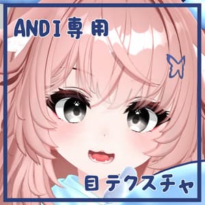 【アンディ-ANDI-専用】目テクスチャ