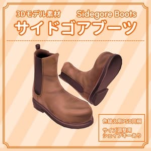 【3Dモデル】サイドゴアブーツ 14色/PSD同梱