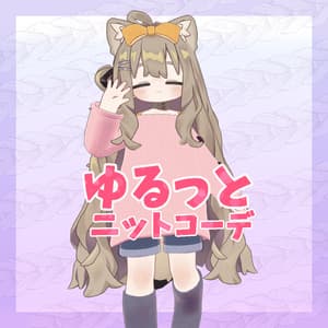 【まめフレンズ/ロポリこん/ティグリなす/おうしゃま対応】ゆるっとニットコーデ