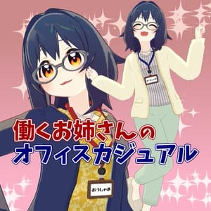 【おうしゃま対応】働くお姉さんのオフィスカジュアル