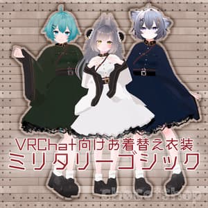 【VRChat想定】ミリタリーゴシック【お着替え用】