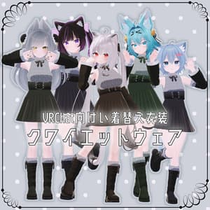 【VRChat想定】クワイエットウェア【お着替え用】