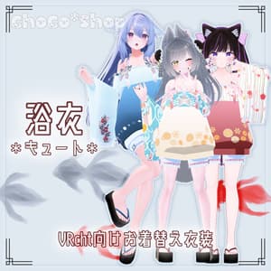 【VRChat想定】浴衣 *キュート*【お着替え用】