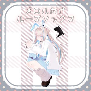 【メロル・ノイ・レノン向け】ルーズソックス(ローファー付き)