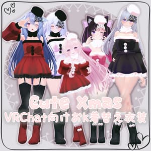 【VRChat想定】CuteXmas【お着替え用】