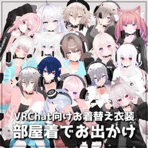 【VRChat想定】部屋着でお出かけ【お着替え用】