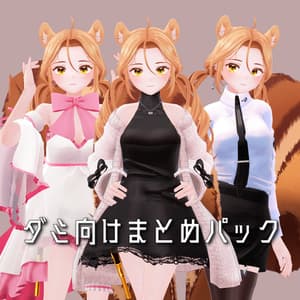 【⏳期間限定セール⏳】「ダミ」 DAMI 向けまとめパック