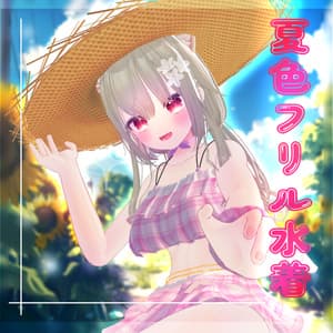 【27アバター対応】夏色フリル水着