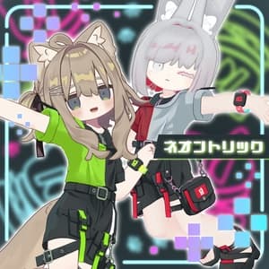 ネオントリック【うささき/みみのこ/リディコート/エルシオン+まめふれんず】