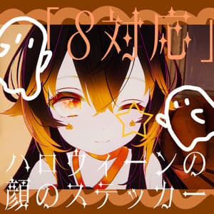 (无料 free)「8対応」ハロウィーンの顔のステッカー