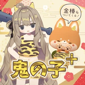 【MA対応】鬼の子+