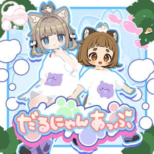 【 発売記念セール 】だるにゃんあっぷ『キプフェル』『まめひなた』『ぽんとちゅね』対応 にゃんこTシャツセット