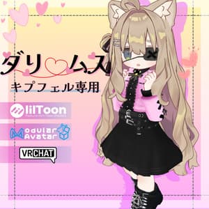 3D衣装モデル【ダリムス】7アバター対応