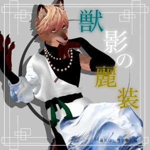 獣影の麗装【5アバター対応】