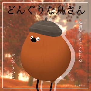 どんぐりな鳥さん【Bird/鳥対応】