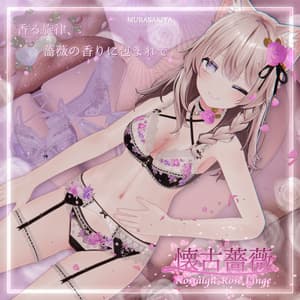 44アバター対応 懐古薔薇 Nostalgic Rose Lingerie (薔薇の開花アニメーション付) #MURASAKIYA