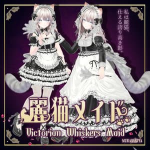 複数アバター対応 麗猫メイド Victorian Whiskers Maid 猫セット付 #MURASAKIYA