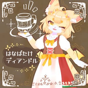 【Liebe対応衣装】はなばたけディアンドル