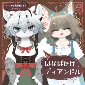 【リナ・灰島 対応衣装】はなばたけディアンドル