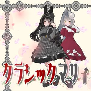 【VRChat】 10アバター対応 「クラシックマリィ」