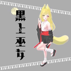 【VRChat】 6アバター対応 「黒上巫女」
