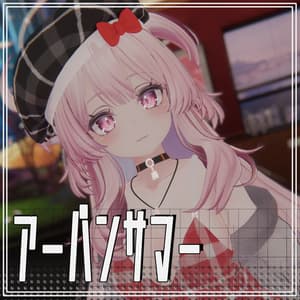 【VRChat】 10アバター対応 「アーバンサマー」