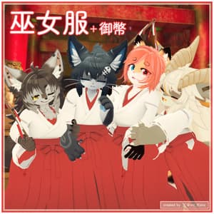 【対応衣装】 巫女服 + 御幣 (Mikofuku Set + Gohei)