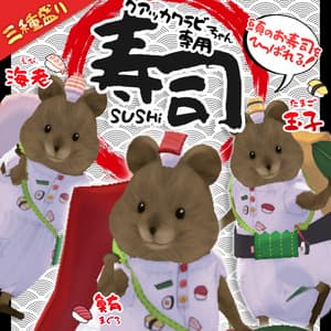 クアッカワラビーちゃん専用『寿司~SUSHI~』