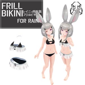 フリルビキニ【レイニィちゃん用衣装モデル】