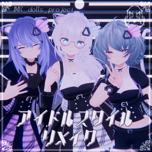 アイドルスタイルリメイク【量産型のらきゃっとぷらす】