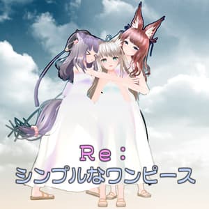【3アバター対応】Re:シンプルなワンピース【Izul / Heuvel / Refrain】