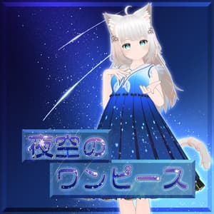 【7アバター対応】夜空のワンピース【for Izul_Re, Seraphina, Reflet, Fluria, Soleil, Refrain, and Kikyo】