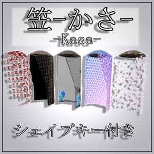 笠 汎用 - かさ はんよう - Kasa Hanyou - 【VRChat】