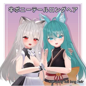 【半ポニーテールロングヘア】 VRC用 half pony-tail long hair