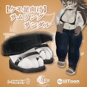 【ケモ足向け】サムリングサンダル