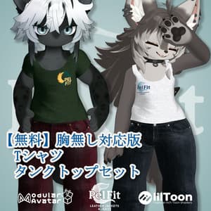 【無料】胸無し対応版Tシャツ・タンクトップセット