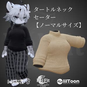 タートルネックセーター【ノーマルサイズ】