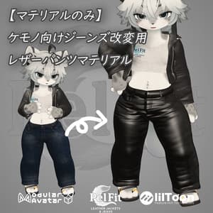【マテリアルのみ】ケモノ向けジーンズ改変用 レザーパンツマテリアル
