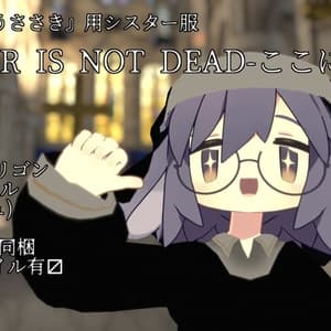 3Dモデル『うささき』向けシスター服モデル『SISTER IS NOT DEAD-ここにいる-』