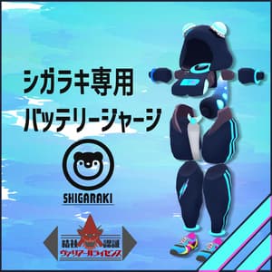 シガラキ専用バッテリージャージ 【Unity・VRChat想定】