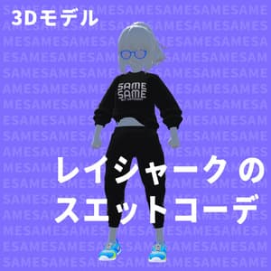 レイシャークのスエットコーデ 【Unity・VRChat想定】
