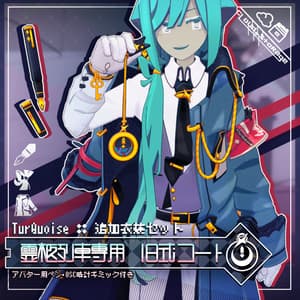 霊柩列車専用 旧式コート/ターコイズ氏💠追加衣装セット