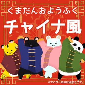 くまだんおようふく チャイナ風