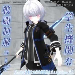 【20アバター対応、MA対応】学生機関な戦闘制服コーデ【VRChat想定 衣装3Dモデル】