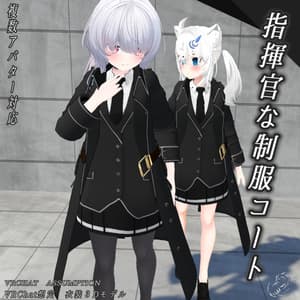 【22アバター対応、MA対応】指揮官な制服コート 【VRChat想定 衣装3Dモデル】