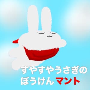 VRChat対応「無料」すやすやうさぎの ぼうけんマント