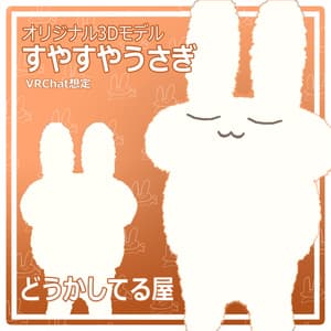 『すやすやうさぎ』 suyasuyausagi オリジナル3Dモデル