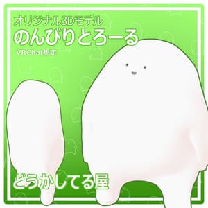 『のんびりとろーる』 nonbiri troll オリジナル3Dモデル