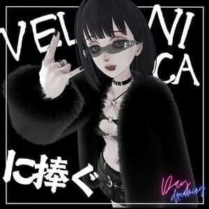 Velnicaに捧ぐ